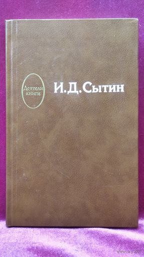 И.Д. Сытин // Серия: Деятели книги