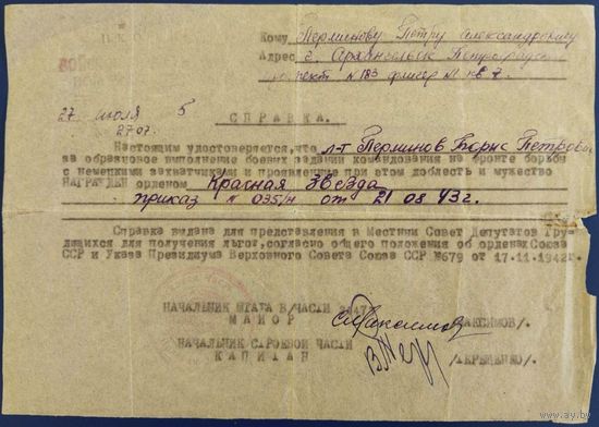 Справка о награждении орденом Карасной Звезды. 1945 г.