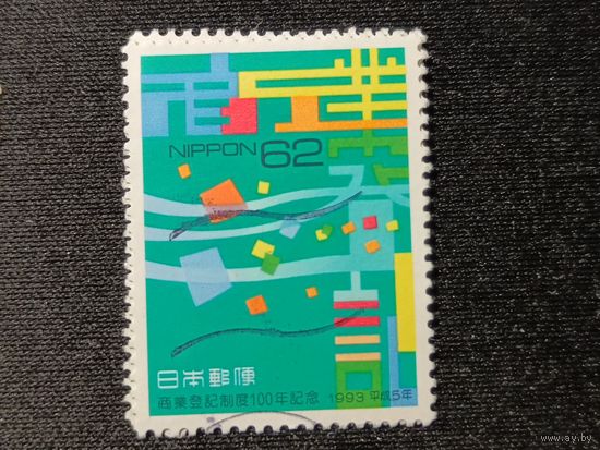 Япония, 1993. 100 лет Торговому регистру