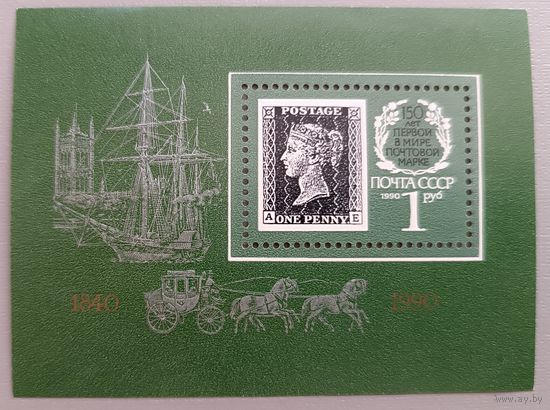 150 лет первой в мире почтовой марке. СССР, 1990, блок