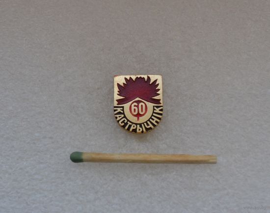 60 лет Октября.