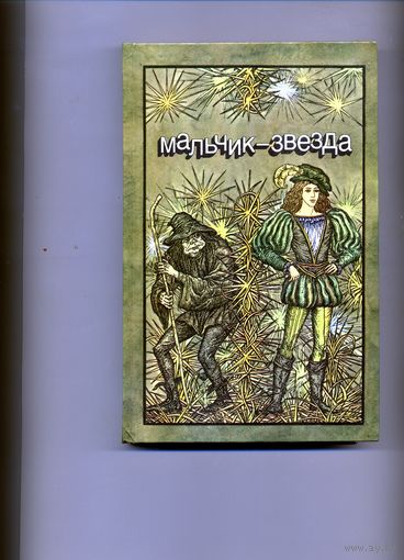 КНИГА, мальчик звезда