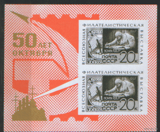 Заг. БЛОК 49. 1967. Всесоюзная фил. выставка "50 лет Октября". ЧиСт.