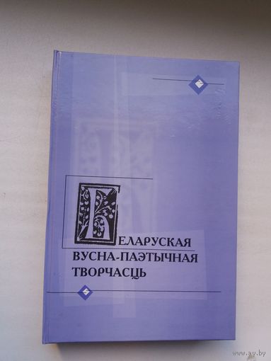 Беларуская вусна-паэтычная творчасць (У. Васілевіч, А. Ліс, К. Кабашнікаў...)