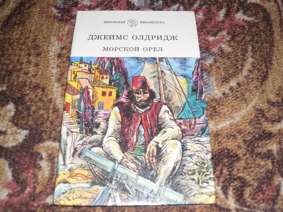 Дж.Олдридж.Морской орел.