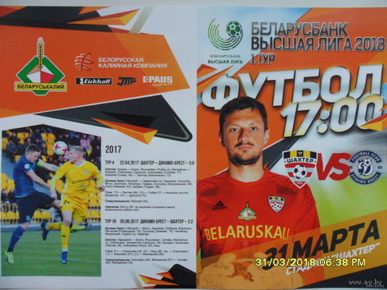 Шахтер (Солигорск) VS Динамо(Брест), 31 марта 2018 года