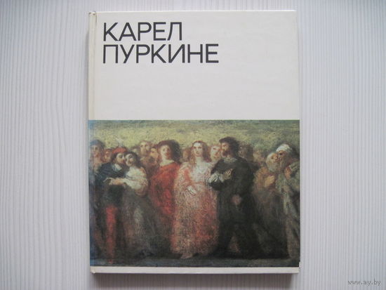 Бродский В.Я. Карел Пуркине.