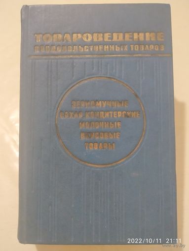 Товароведение продовольственных товаров. Учебник / Ю. Т. Жук и др.