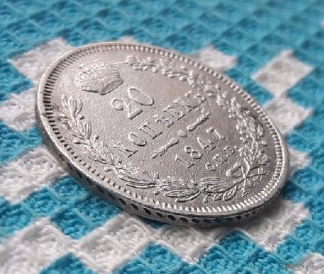 Российская Империя 20 копеек 1847 год, СПБ/ПА. Николай I. Сторгуй за свою цену, предложи обмен!