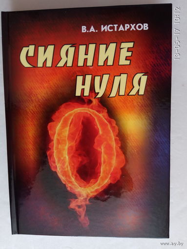 Истархов В.  Сияние нуля.  2010г.