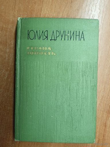 Юлия Друнина "Страна Юность. Избранные стихотворения"