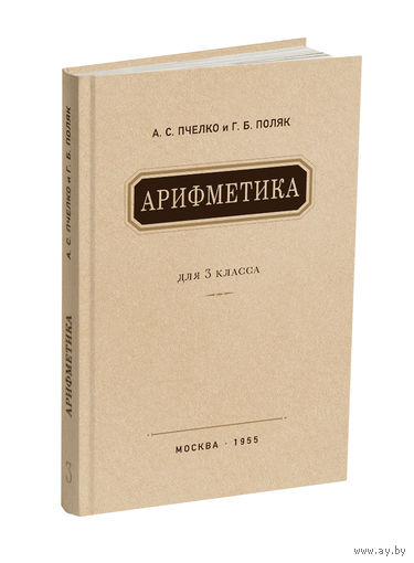 Арифметика. Учебник для 3 класса начальной школы (переиздание 1955 г.), книга новая
