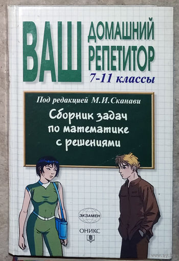 М.И.Сканави Сборник задач по математике с решениями.