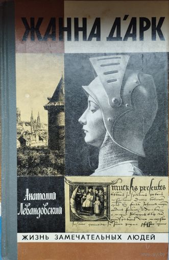 ЖЗЛ Анатолий Левандовский "Жанна д'Арк" серия "Жизнь Замечательных Людей"