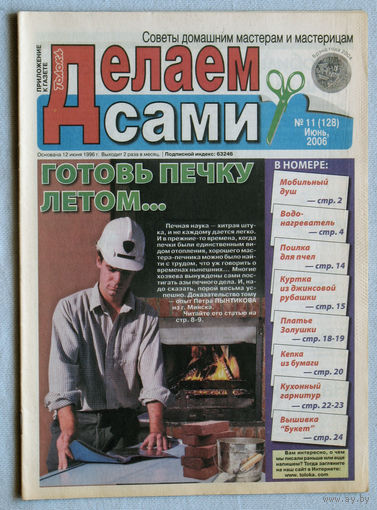 Делаем сами. номер 11 2006