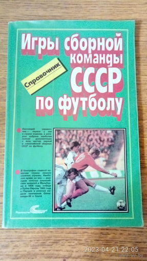 О. Кучеренко. Игры сборной команды СССР по футболу.