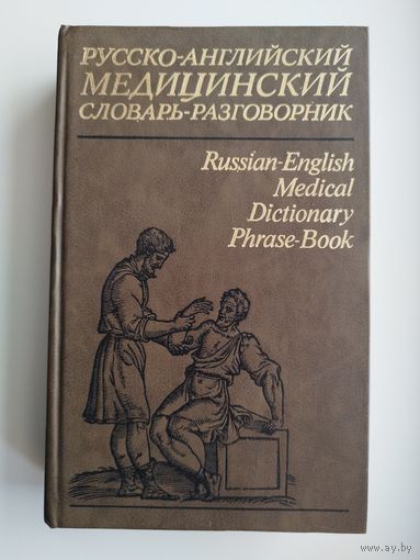 Русско-английский медицинский словарь-разговорник