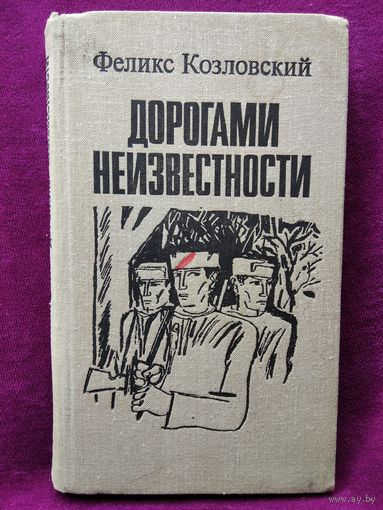 Ф. Козловский. Дорогами неизвестности