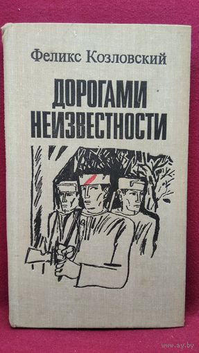 Ф. Козловский. Дорогами неизвестности