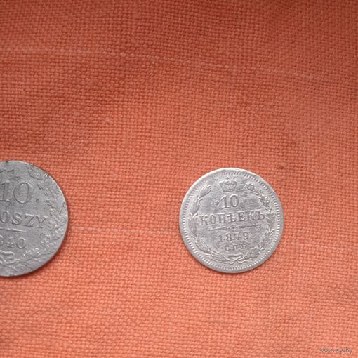 10 копеек 1879
