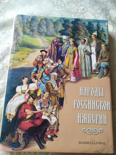 Народы Российской империии\039