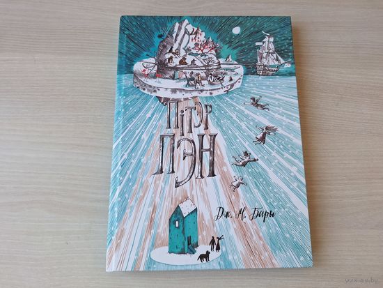 Пітэр Пэн - Бары - КАК НОВАЯ - м. Кацярына Дубовік - Питер Пэн на беларускай мове - большой формат