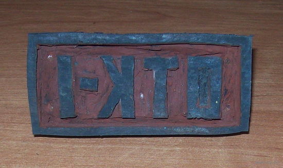 Печать ОТК-1