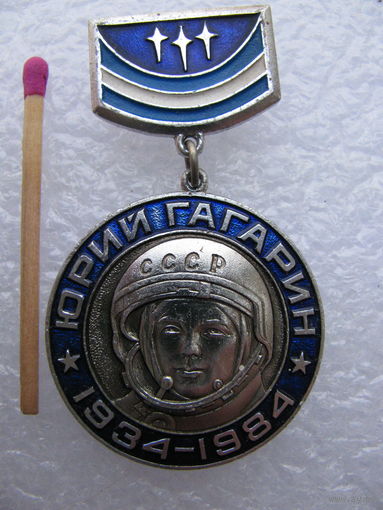 Значок. Юрий Гагарин. 1934 - 1984