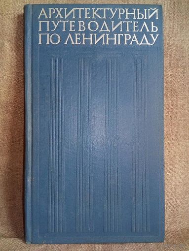 Архитектурный путеводитель по Ленинграду 1971 г