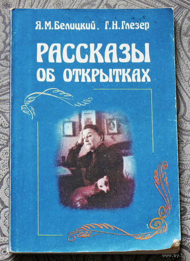 Рассказы об открытках