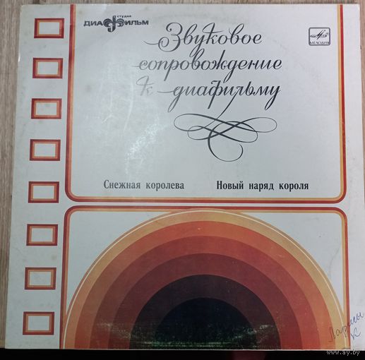 Звуковое сопровождение к диафильмам Снежная Королева, Новый Наряд Короля