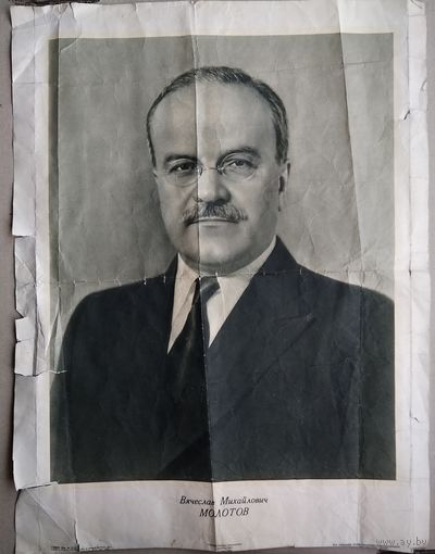 Фотоплакат. Молотов В.М. 1950 г. 45х59 см