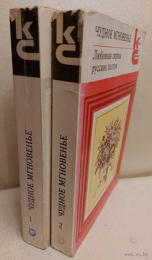 ЧУДНОЕ МГНОВЕНИЕ.  СЕРИЯ КС. ПРЕКРАСНЫЙ ДВУХТОМНИК  ЛЮБОВНОЙ ЛИРИКИ