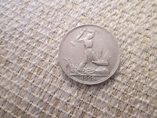50 копеек  , СССР,  1925 год.