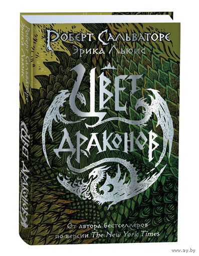 Сальваторе Р. Цвет драконов