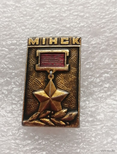 Минск Город Герой. ВОВ 1941-1945 г.г. #0334-WP6