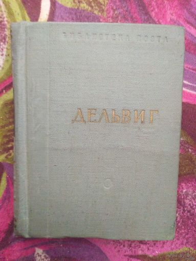 Дельвиг, Стихотворения. Библиотека поэта
