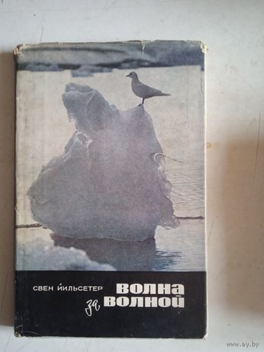 Волна за волной