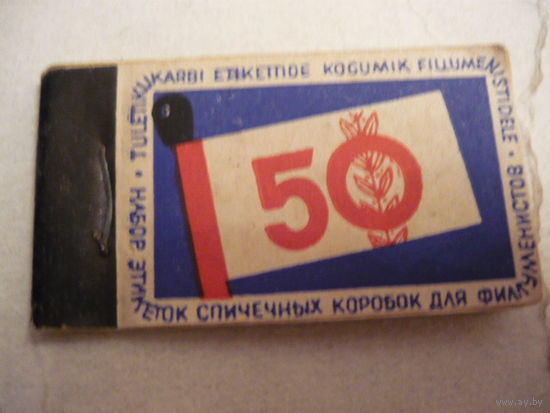 Спичечные этикетки