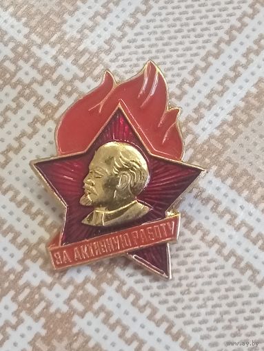 Значок. За активную работу. Пионерия СССР.