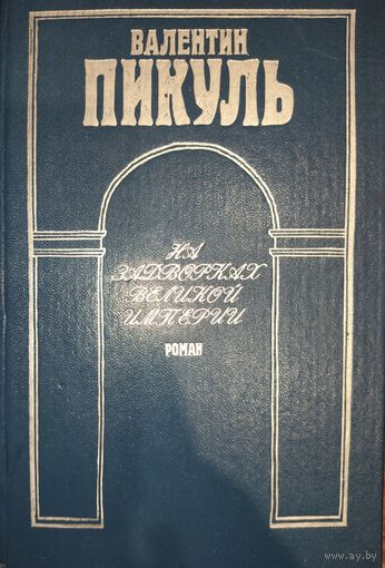 Валентин Пикуль. НА ЗАДВОРКАХ ВЕЛИКОЙ ИМПЕРИИ. Твердая обложка