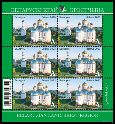 2023 БЕЛАРУСЬ Малый лист "Белорусский край. Брестчина" MNH