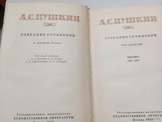 А.С. Пушкин - Письма 1831-1837 гг.