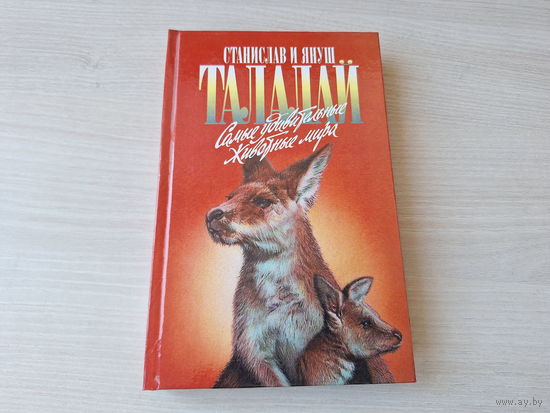 Самые удивительные животные мира - Талалай - Зеленая серия - о животных 1997