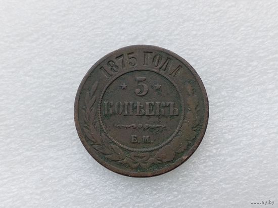 5 копеек 1875