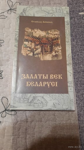 Станіслаў Акіньчыц Залаты век Беларусі, Мінск 2001г.