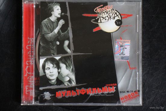МультFильмы - Легенды Русского Рока (2001, CD)