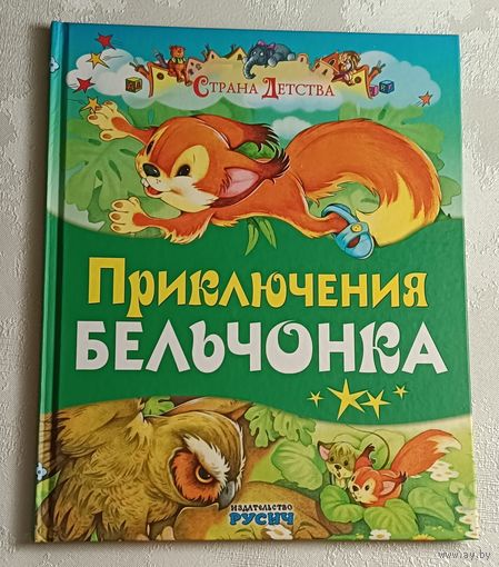 Агинская Елена. Приключения бельчонка.  2021