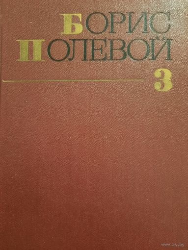 Борис Полевой. Собрание сочинений в девяти томах. Том III