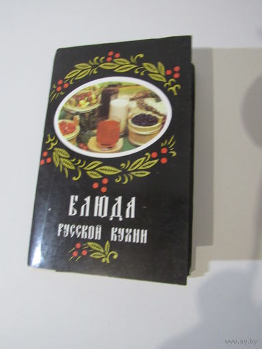 Блюда Русской кухни. 18 открыток. 1987